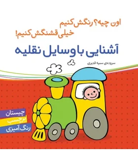 اون چیه؟رنگش کنیم خیلی قشنگش کنیم (آشنایی با وسایل نقلیه) | شهر قلم |9786006518169