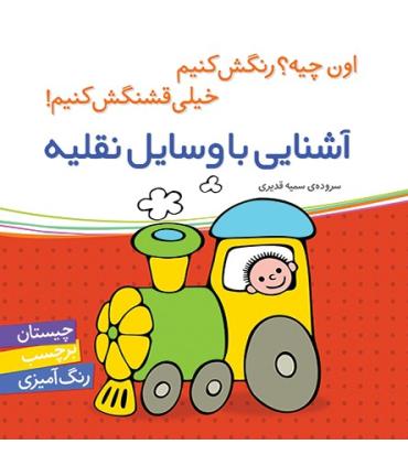 اون چیه؟رنگش کنیم خیلی قشنگش کنیم (آشنایی با وسایل نقلیه) | شهر قلم |9786006518169