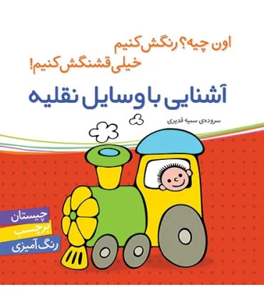 اون چیه؟رنگش کنیم خیلی قشنگش کنیم (آشنایی با وسایل نقلیه) | شهر قلم |9786006518169