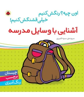 اون چیه؟رنگش کنیم خیلی قشنگش کنیم (آشنایی با وسایل مدرسه) | شهر قلم |9786003200685