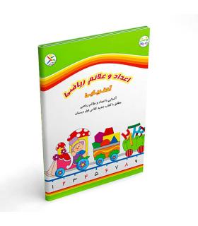 اعداد و علائم ریاضی آهنربایی کتابی |  |9789651128646