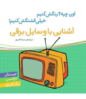 اون چیه؟رنگش کنیم خیلی قشنگش کنیم (آشنایی با وسایل برقی) | شهر قلم |9786006518183