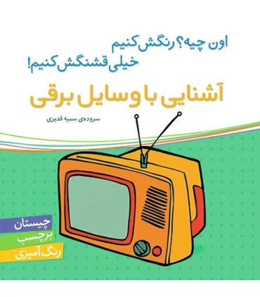 اون چیه؟رنگش کنیم خیلی قشنگش کنیم (آشنایی با وسایل برقی) | شهر قلم |9786006518183