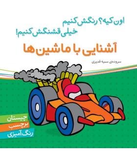 اون چیه؟رنگش کنیم خیلی قشنگش کنیم (آشنایی با ماشین ها) | شهر قلم |9786003200630