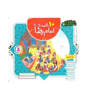 همراه با معصومین 10 (10 قصه از امام رضا (ع)) |  |9786000806606