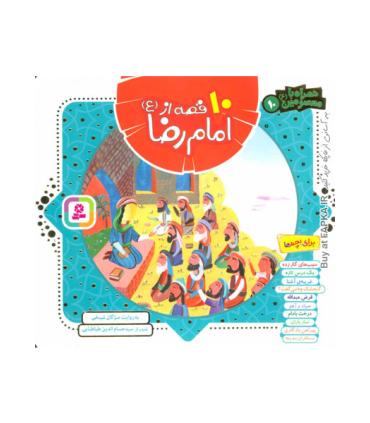 همراه با معصومین 10 (10 قصه از امام رضا (ع)) |  |9786000806606