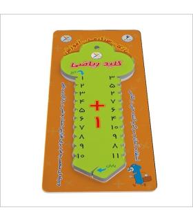 کلید ریاضی آموزش جمع |  |9789651128721