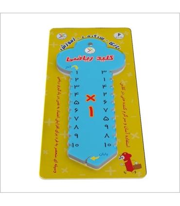 کلید ریاضی آموزش ضرب (کوچک) |  |9789651148996