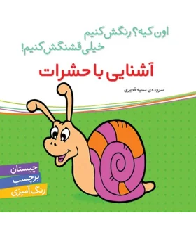 اون کیه؟رنگش کنیم خیلی قشنگش کنیم (آشنایی با حشرات) | شهر قلم |9786006518190