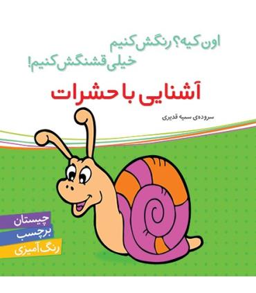 اون کیه؟رنگش کنیم خیلی قشنگش کنیم (آشنایی با حشرات) | شهر قلم |9786006518190