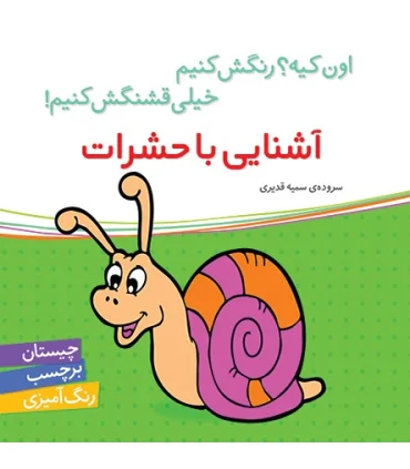 اون کیه؟رنگش کنیم خیلی قشنگش کنیم (آشنایی با حشرات) | شهر قلم |9786006518190