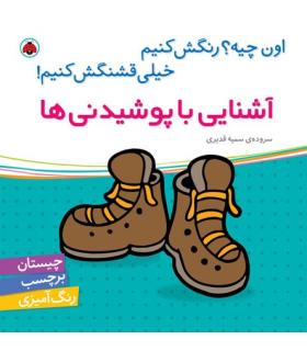 اون چیه؟رنگش کنیم خیلی قشنگش کنیم (آشنایی با پوشیدنی ها) | شهر قلم |9786003200708