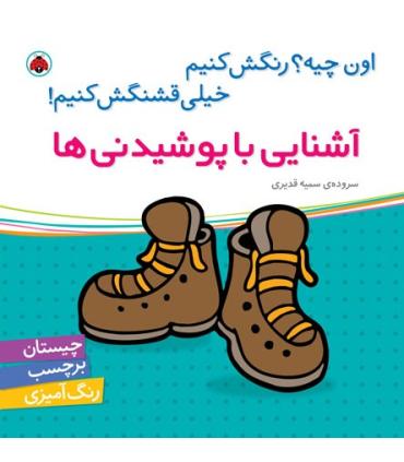 اون چیه؟رنگش کنیم خیلی قشنگش کنیم (آشنایی با پوشیدنی ها) | شهر قلم |9786003200708