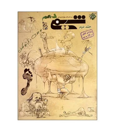 پرسش های چهار گزینه ای شیمی دهم جلد دوم | مبتکران |9789640727300