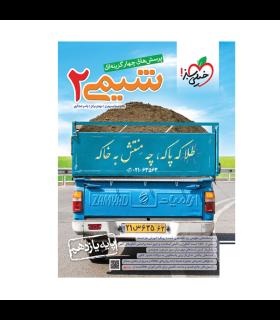 پرسش های چهار گزینه ای شیمی 2 (پایه یازدهم) | خیلی سبز |9786222306717