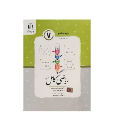 ریاضی کامل هفتم 7 (جویا مجد) | جویا مجد |9786007993965