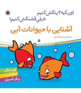 اون کیه؟رنگش کنیم خیلی قشنگش کنیم (آشنایی با حیوانات آبی) | شهر قلم |9786003200692