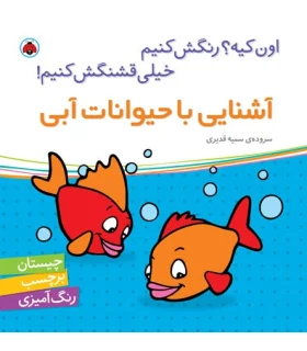 اون کیه؟رنگش کنیم خیلی قشنگش کنیم (آشنایی با حیوانات آبی) | شهر قلم |9786003200692