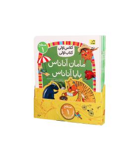 کلاس اولی کتاب اولی سطح 1 (مجموعه ی کامل هشت جلدی) | افق |9786227902815