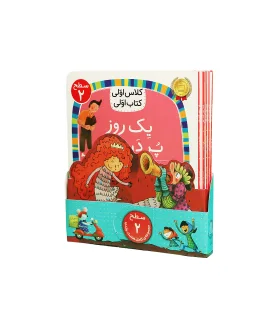 کلاس اولی کتاب اولی سطح 2 (مجموعه ی کامل هشت جلدی) | افق |9786227902822
