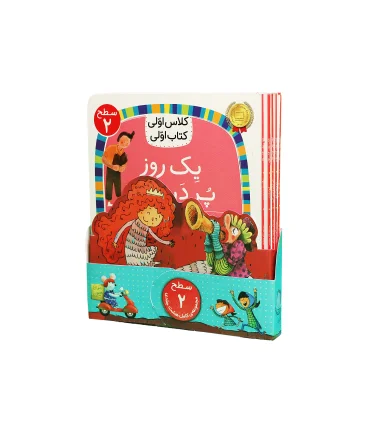 کلاس اولی کتاب اولی سطح 2 (مجموعه ی کامل هشت جلدی) | افق |9786227902822