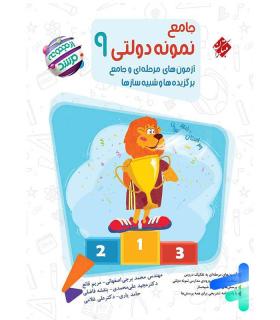 جامع نمونه دولتی نهم 9 (مجموعه مرشد) | مبتکران |9789640730225