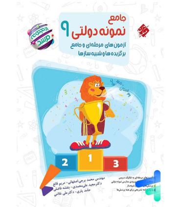 جامع نمونه دولتی نهم 9 (مجموعه مرشد) | مبتکران |9789640730225