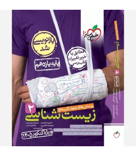 پرسش های چهار گزینه ای زیست شناسی 2 (پایه یازدهم) | خیلی سبز |9786004126342