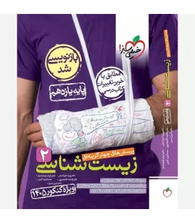 پرسش های چهار گزینه ای زیست شناسی 2 (پایه یازدهم) | خیلی سبز |9786004126342