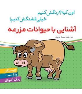 اون کیه؟رنگش کنیم خیلی قشنگش کنیم (آشنایی با حیوانات مزرعه) | شهر قلم |9786003200678