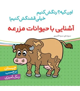 اون کیه؟رنگش کنیم خیلی قشنگش کنیم (آشنایی با حیوانات مزرعه) | شهر قلم |9786003200678