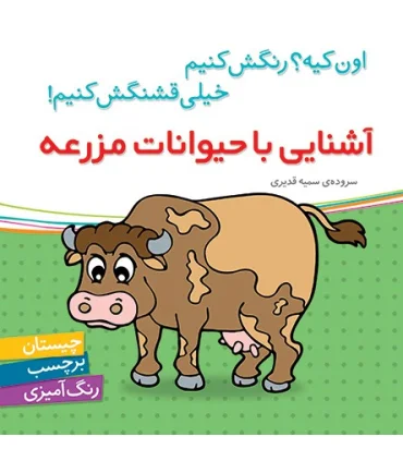 اون کیه؟رنگش کنیم خیلی قشنگش کنیم (آشنایی با حیوانات مزرعه) | شهر قلم |9786003200678
