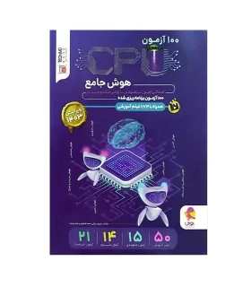 100 آزمون CPU هوش جامع | پویش |9786225901612