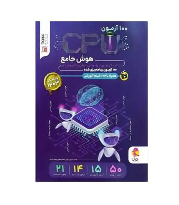 100 آزمون CPU هوش جامع | پویش |9786225901612