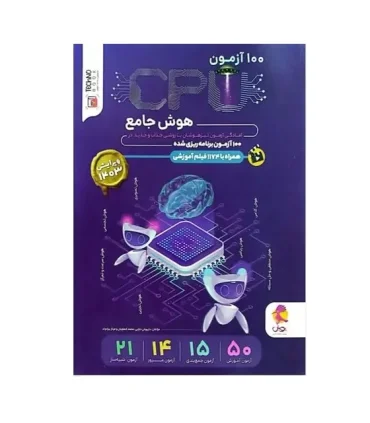 100 آزمون CPU هوش جامع | پویش |9786225901612