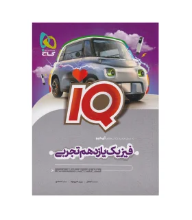 فیزیک یازدهم تجربی IQ | گاج |9786220306603