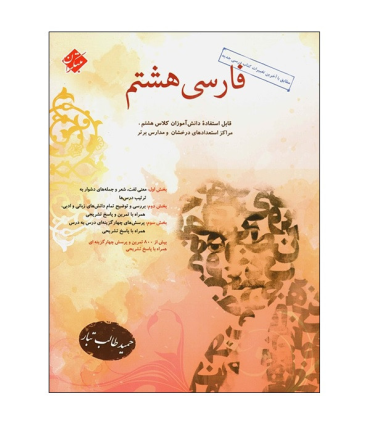 فارسی هشتم (طالب تبار) | مبتکران |9789640721896