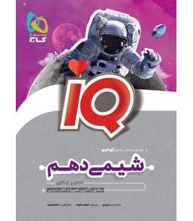 شیمی دهم (تجربی ریاضی) IQ | گاج |9786220306108
