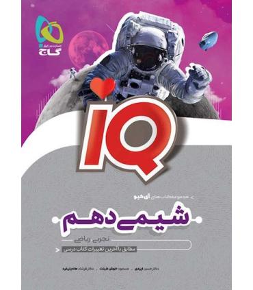 شیمی دهم (تجربی ریاضی) IQ | گاج |9786220306108