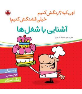 اون کیه؟رنگش کنیم خیلی قشنگش کنیم (آشنایی با شغل ها) | شهر قلم |9786003200623