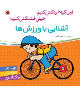 اون کیه؟رنگش کنیم خیلی قشنگش کنیم (آشنایی با ورزش ها) | شهر قلم |9786003200647