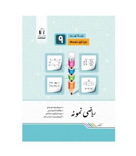ریاضی نمونه نهم 9 انتشارات جویا مجد | جویا مجد |9786007993125