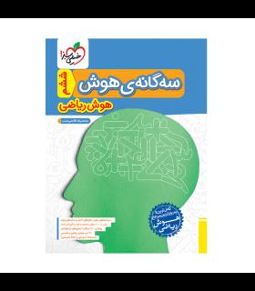 سه گانه ی هوش ششم هوش ریاضی انتشارات خیلی سبز | خیلی سبز |9786222304751