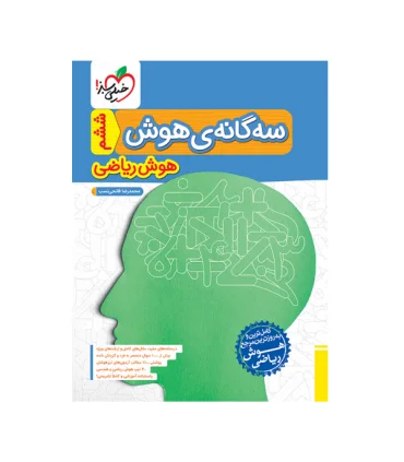 سه گانه ی هوش ششم هوش ریاضی انتشارات خیلی سبز | خیلی سبز |9786222304751