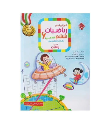 آموزش و آزمون ریاضیات ششم ابتدایی 6 مجموعه رشادت انتشارات مبتکران | مبتکران |9789640720547