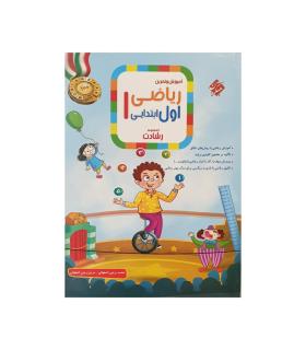 آموزش و تمرین ریاضی اول ابتدایی 1 مجموعه رشادت انتشارات مبتکران | مبتکران |9789640723234