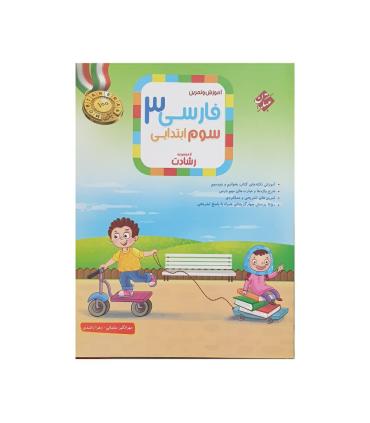 آموزش و تمرین فارسی سوم ابتدایی 3 مجموعه رشادت انتشارات مبتکران | مبتکران |9789640721759