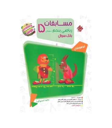 بانک سوال مسابقات ریاضی پنجم دبستان 5 مجموعه مرشد انتشارات مبتکران | مبتکران |9789640723692