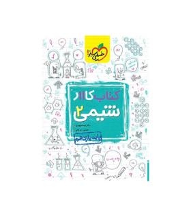 کتاب کار شیمی 2 یازدهم انتشارات خیلی سبز | خیلی سبز |9786004124072