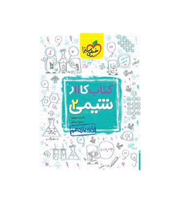 کتاب کار شیمی 2 یازدهم انتشارات خیلی سبز | خیلی سبز |9786004124072